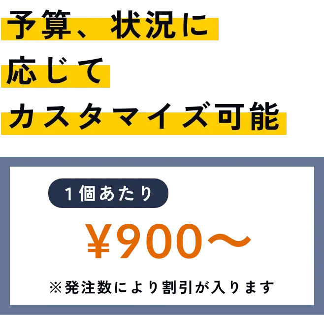 予算、状況に応じてカスタマイズ可能。一個あたり1,400円〜