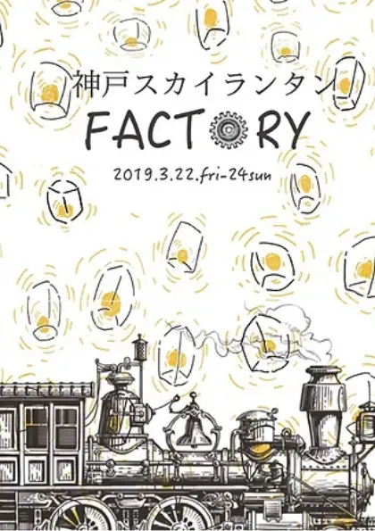 神戸スカイランタンFACTORY