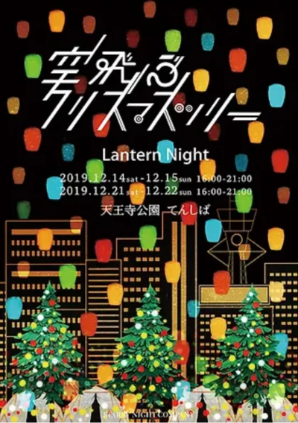 LANTERN NIGHT   空飛ぶクリスマスツリー