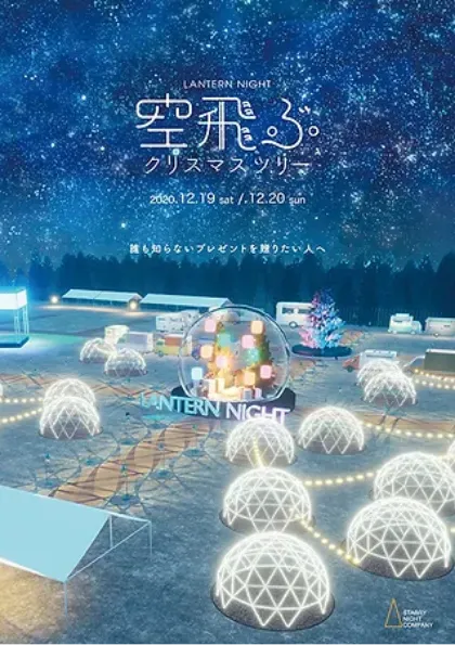 LANTERN NIGHT   空飛ぶクリスマスツリー