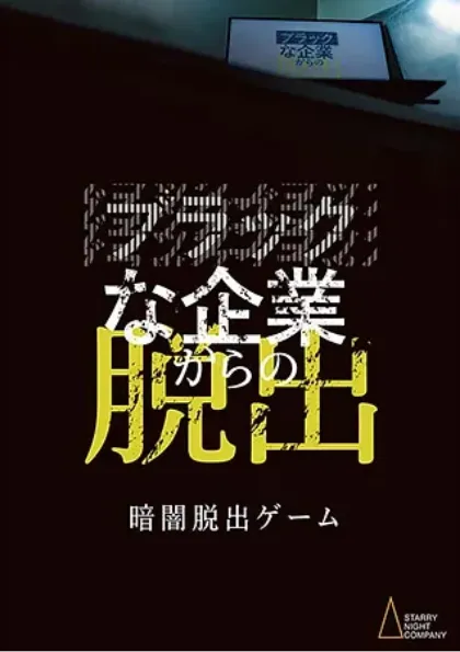 ブラックな企業からの脱出