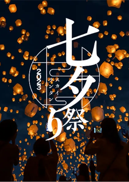 Lantern Night ~空飛ぶクリスマスツリー~2023